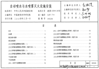 04S206 自动喷水与水喷雾灭火设施安装.pdf