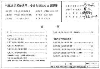 07S207 气体消防系统选用、安装与建筑灭火器配置.pdf