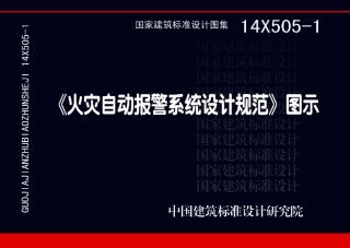 14X505-1 火灾自动报警系统设计规范图示.pdf