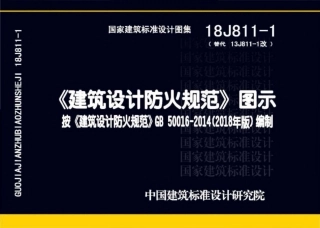 18J811-1 《建筑设计防火规范》图示.pdf