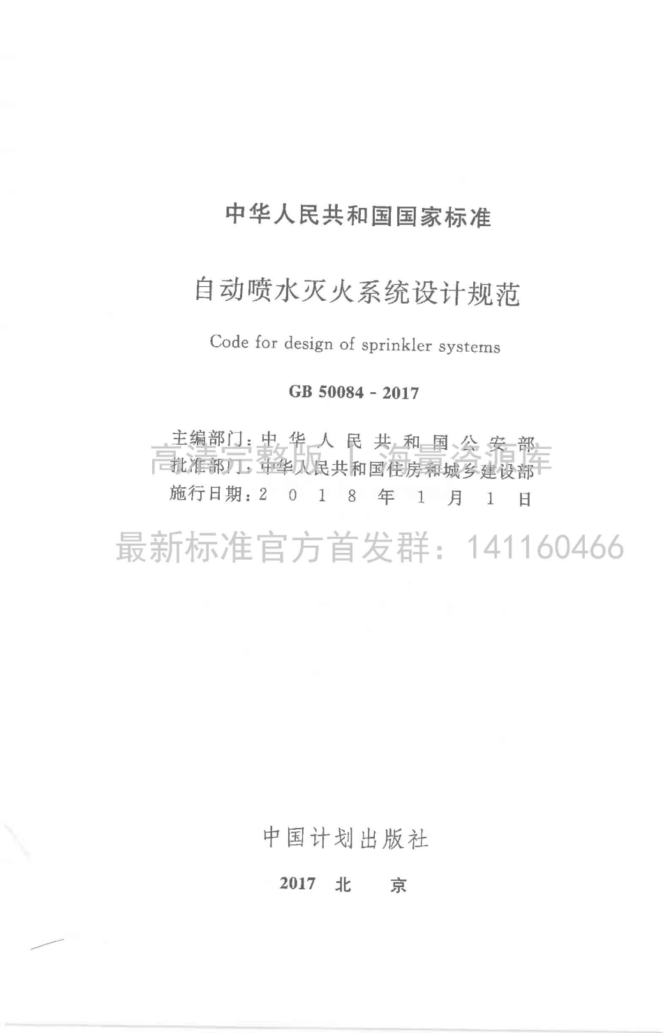 GB 50084-2017 自动喷水灭火系统设计规范.pdf_第1页