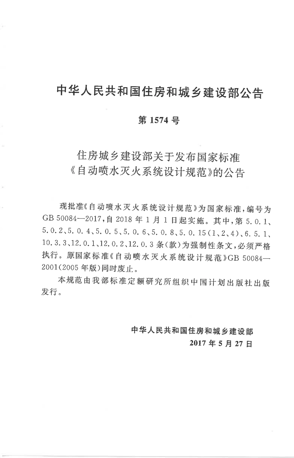 GB 50084-2017 自动喷水灭火系统设计规范.pdf_第2页