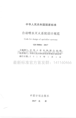 GB 50084-2017 自动喷水灭火系统设计规范.pdf