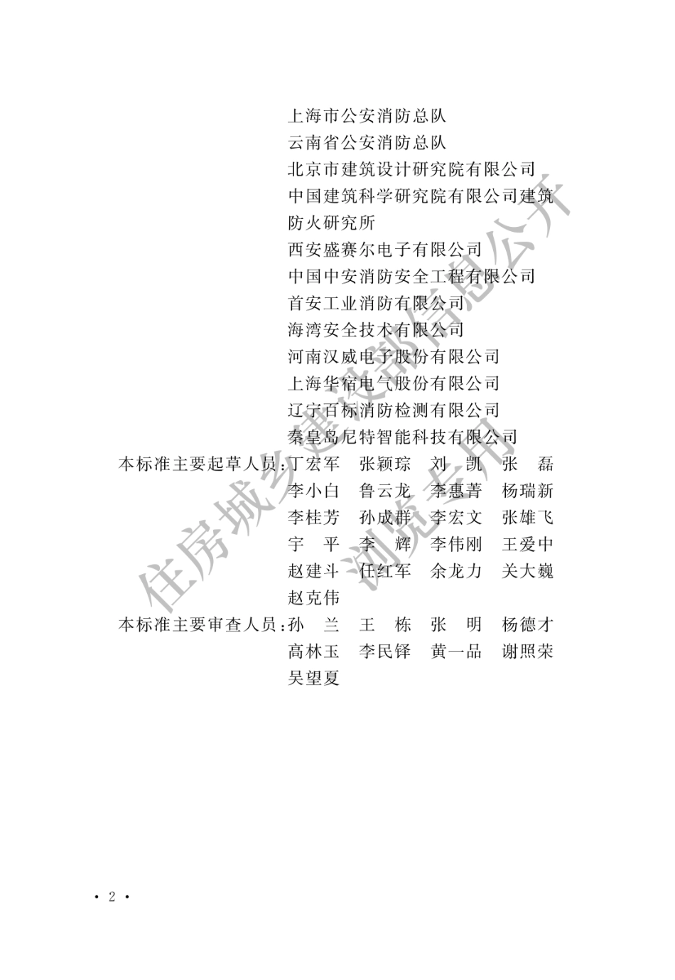 GB 50166-2019 火灾自动报警系统施工及验收标准(水印.pdf_第2页