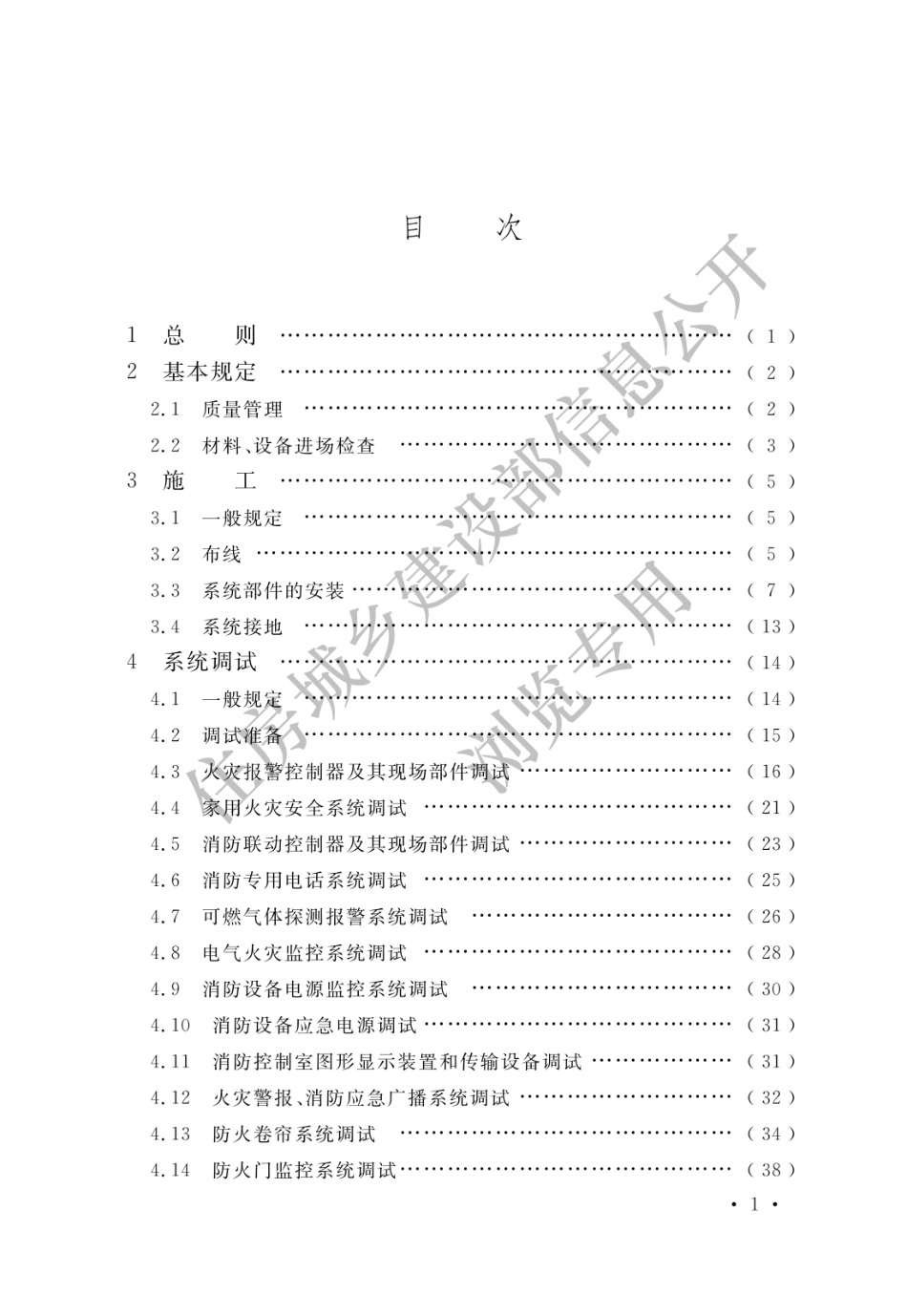 GB 50166-2019 火灾自动报警系统施工及验收标准(水印.pdf_第3页