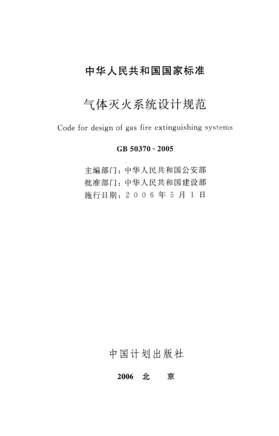 GB 50370-2005 气体灭火系统设计规范.pdf_第2页