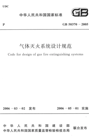 GB 50370-2005 气体灭火系统设计规范.pdf