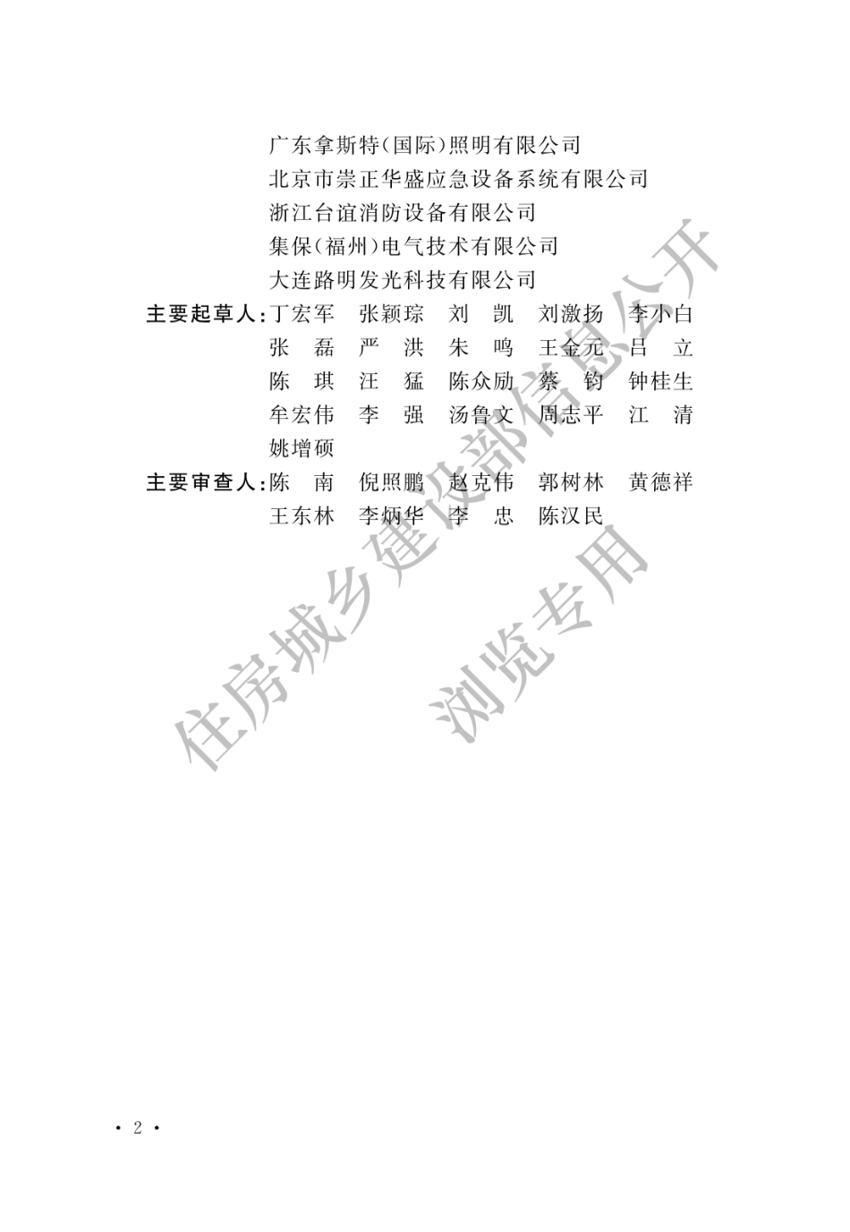 GB_51309-2018_消防应急照明和疏散指示系统技术标准.pdf_第2页