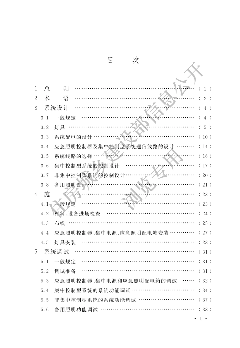 GB_51309-2018_消防应急照明和疏散指示系统技术标准.pdf_第3页