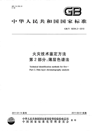 GBT18294.2-2010 火灾技术鉴定方法 第2部分：薄层色谱法.pdf