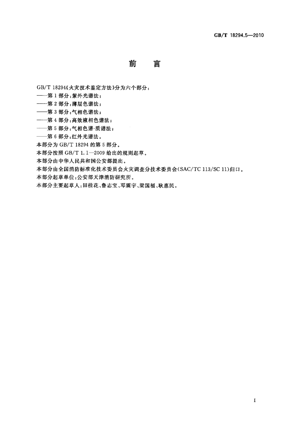 GBT18294.5-2010 火灾技术鉴定方法 第5部分：气相色谱-质谱法.pdf_第2页