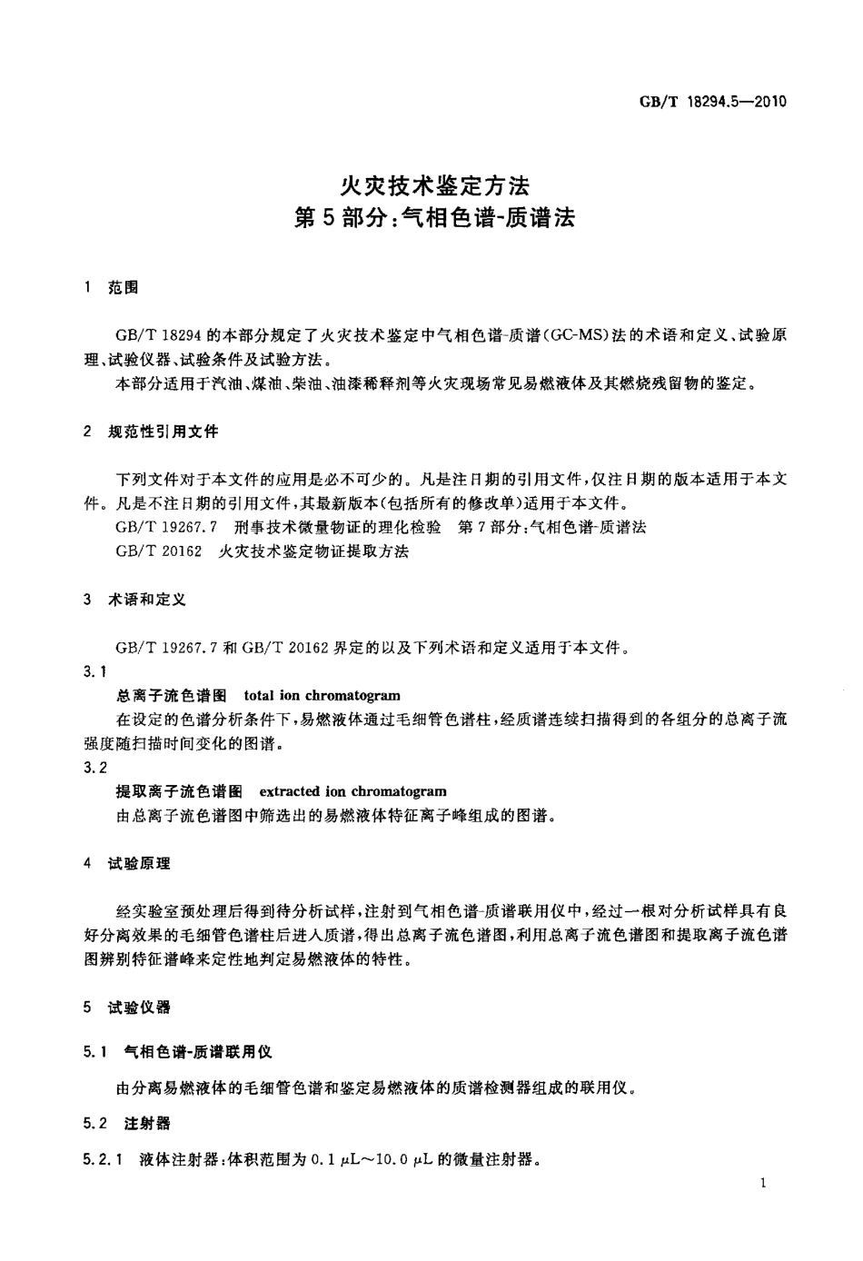 GBT18294.5-2010 火灾技术鉴定方法 第5部分：气相色谱-质谱法.pdf_第3页
