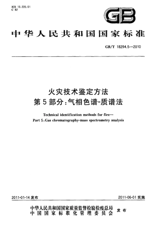GBT18294.5-2010 火灾技术鉴定方法 第5部分：气相色谱-质谱法.pdf
