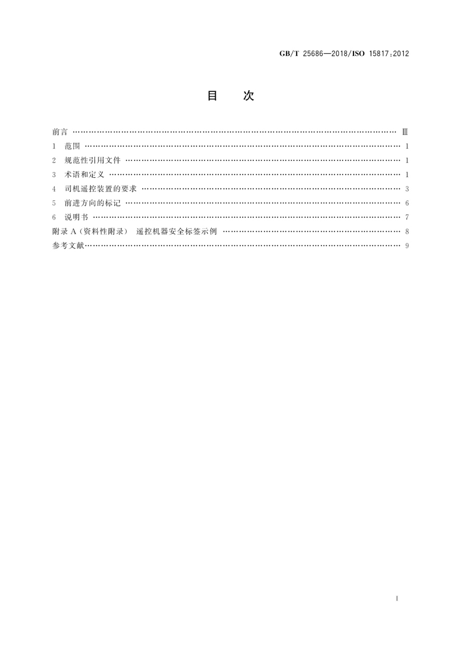 GBT25686-2018 土方机械 司机遥控装置的安全要求.pdf_第3页