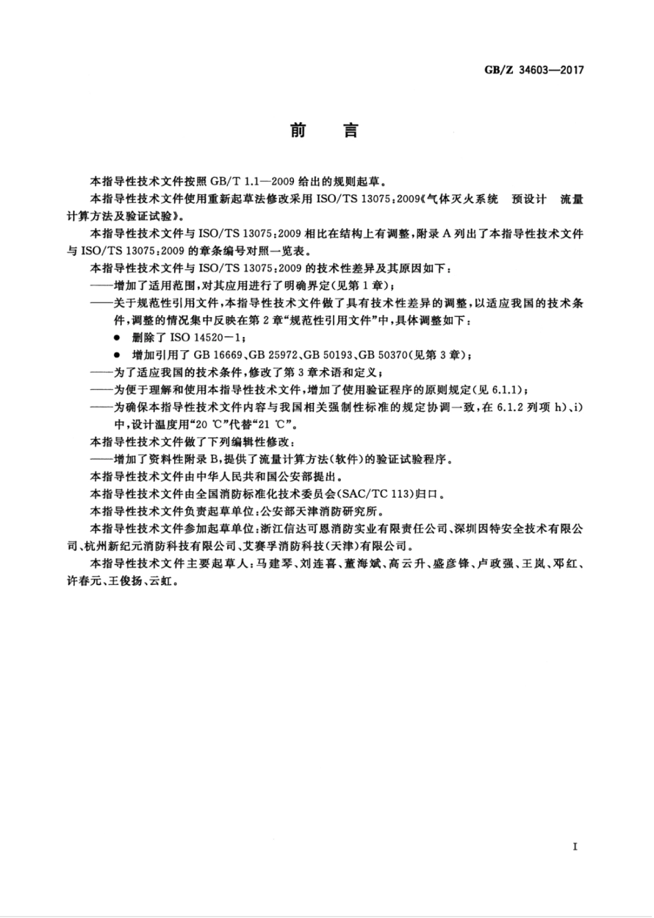 GBZ34603-2017 气体灭火系统 预设计 流量计算方法及验证试验.pdf_第3页