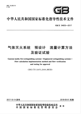 GBZ34603-2017 气体灭火系统 预设计 流量计算方法及验证试验.pdf