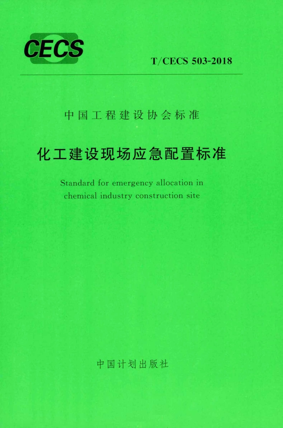 TCECS503-2018 化工建设现场应急配置标准.pdf_第1页