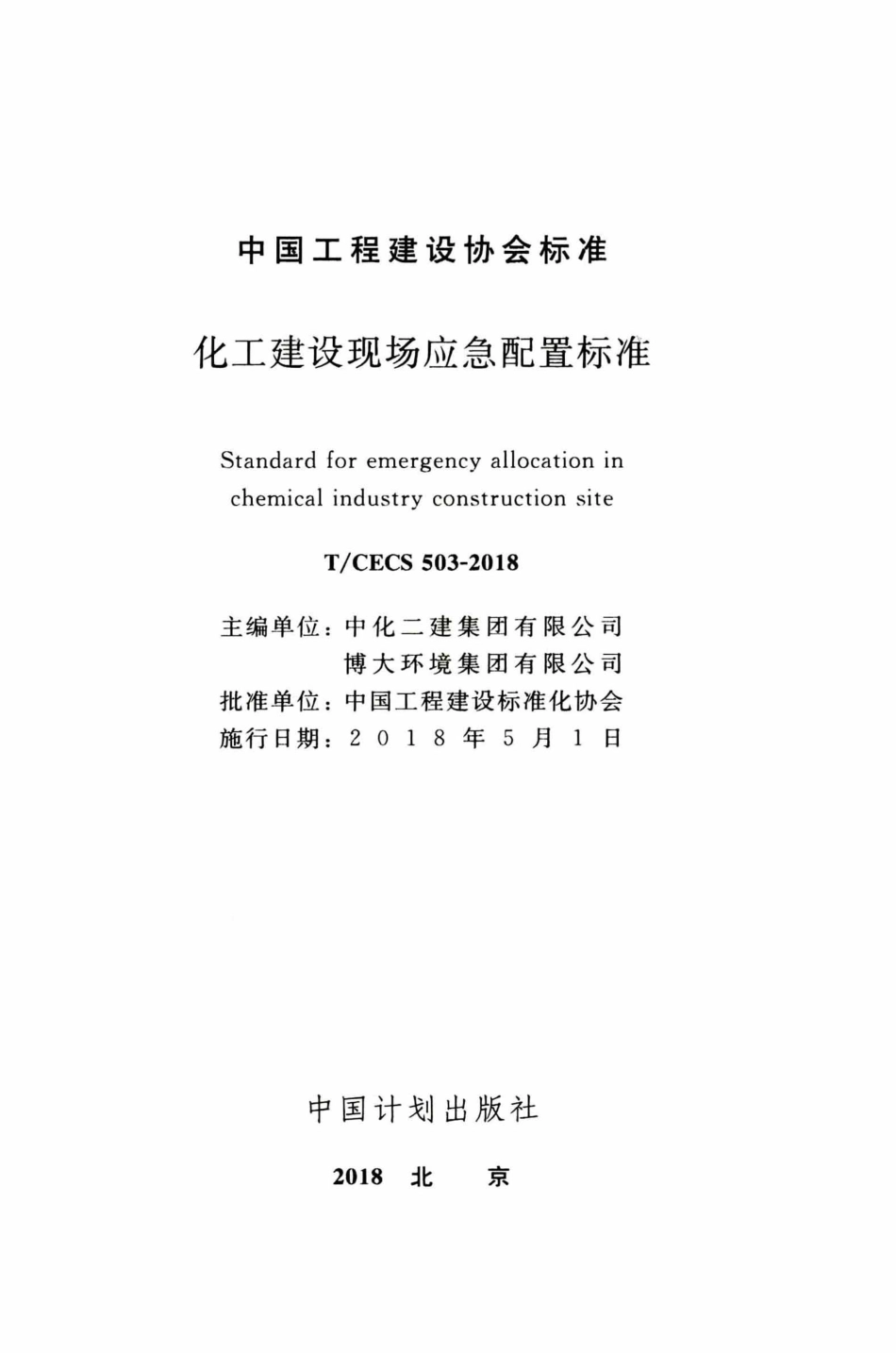 TCECS503-2018 化工建设现场应急配置标准.pdf_第2页