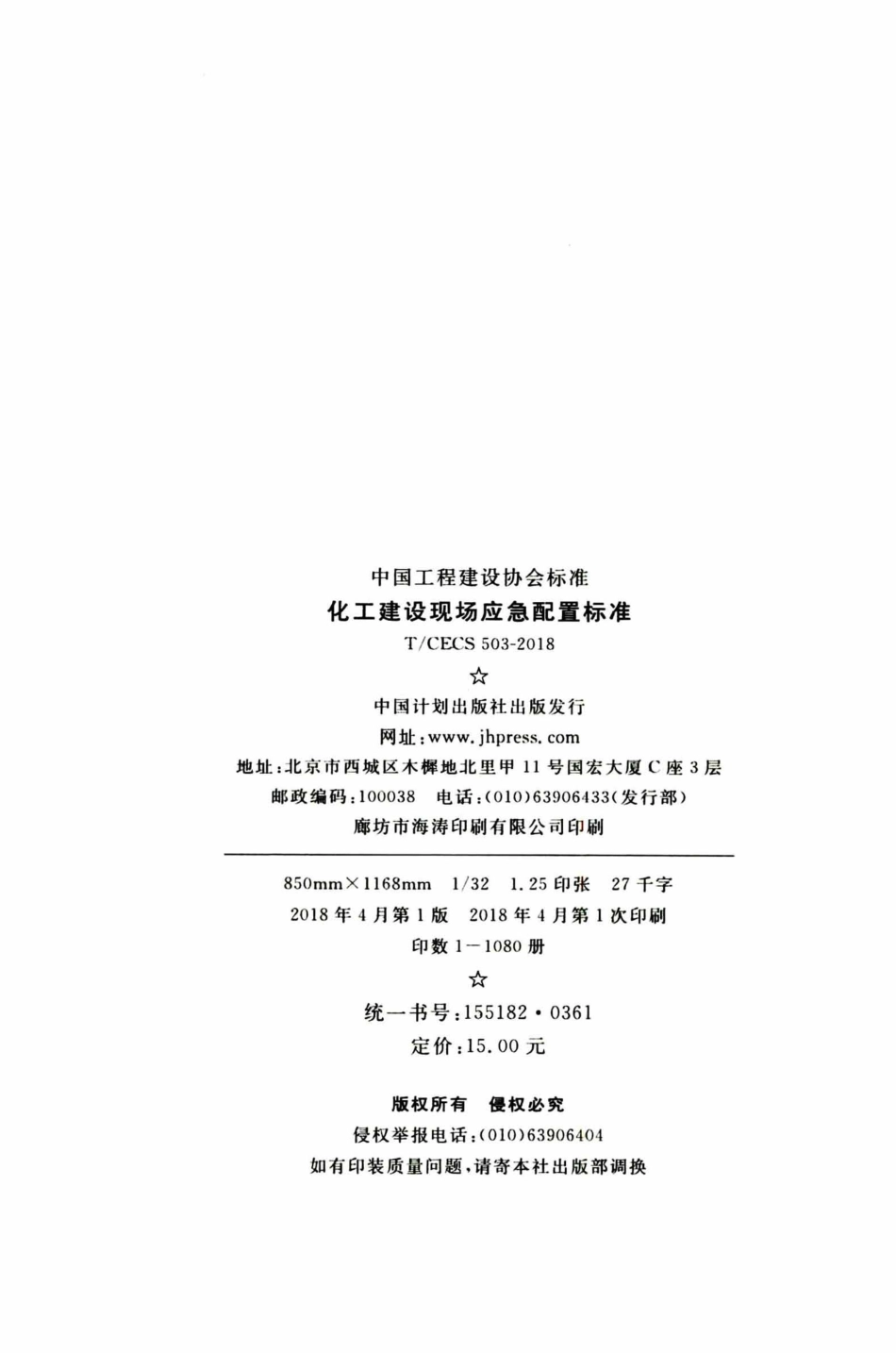 TCECS503-2018 化工建设现场应急配置标准.pdf_第3页