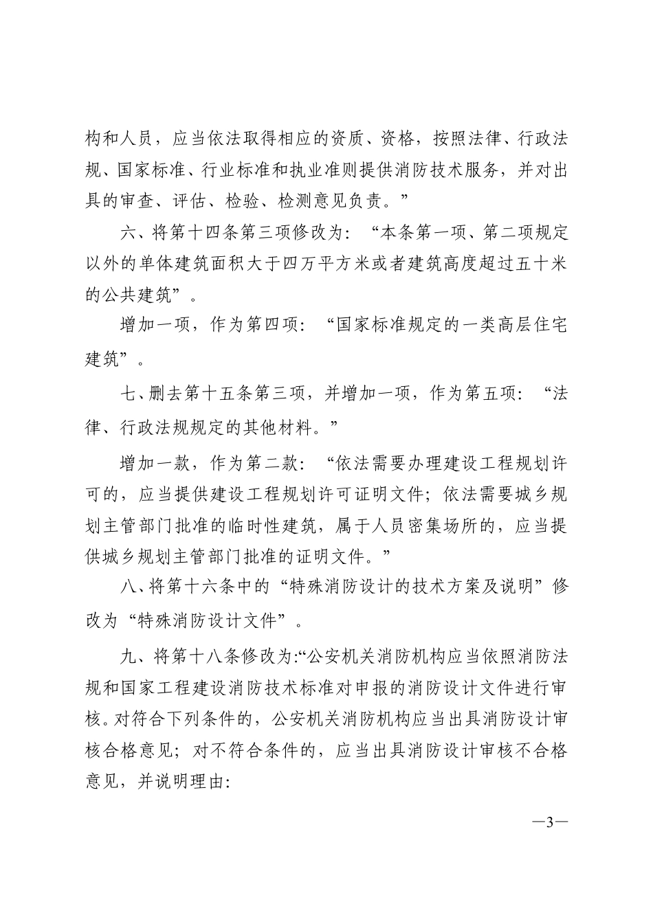 公安部令第119号 建设工程消防监督管理规定.pdf_第3页