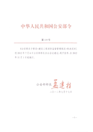 公安部令第119号 建设工程消防监督管理规定.pdf