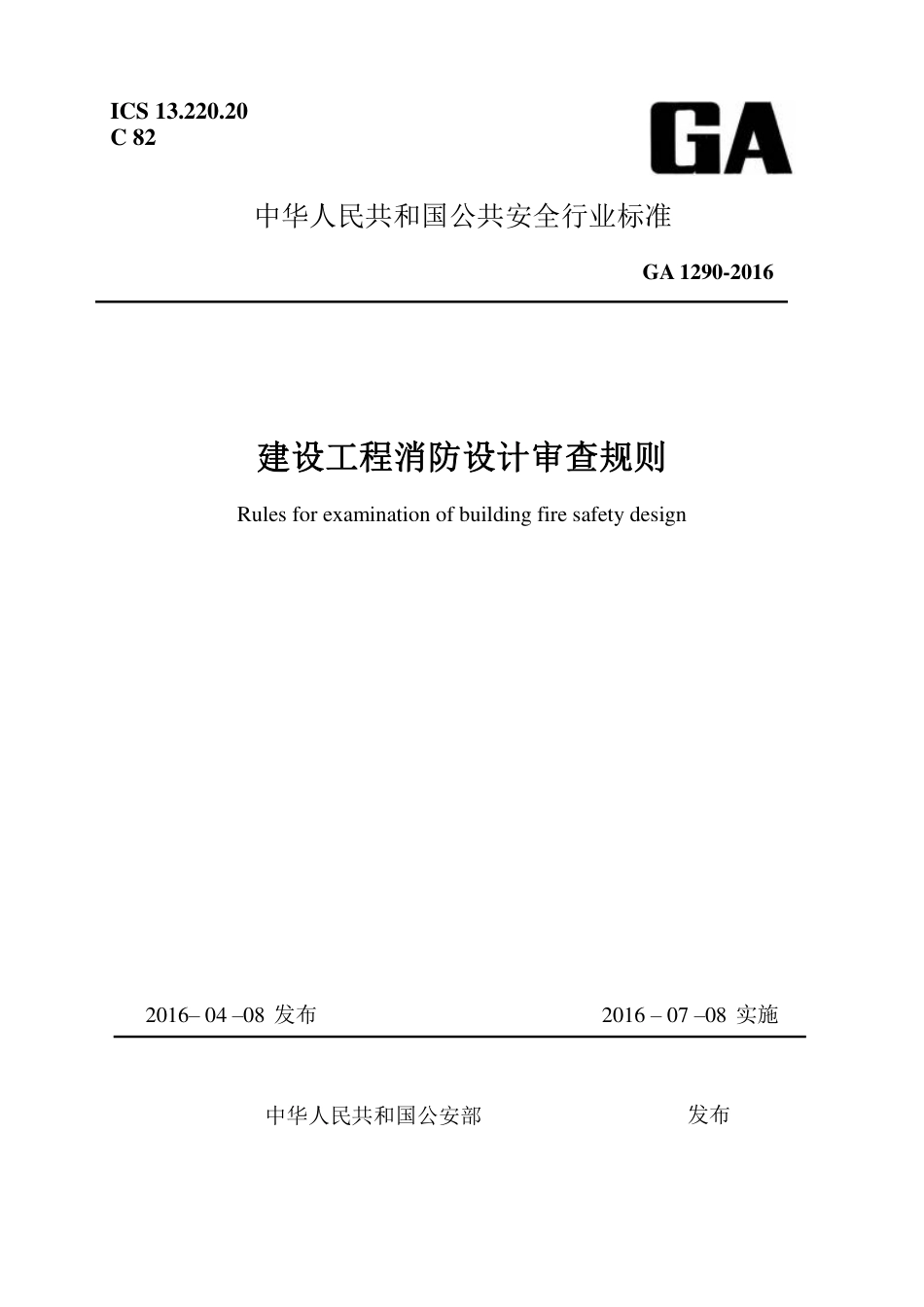 建设工程消防设计审查规则 GA1290-2016.pdf_第1页