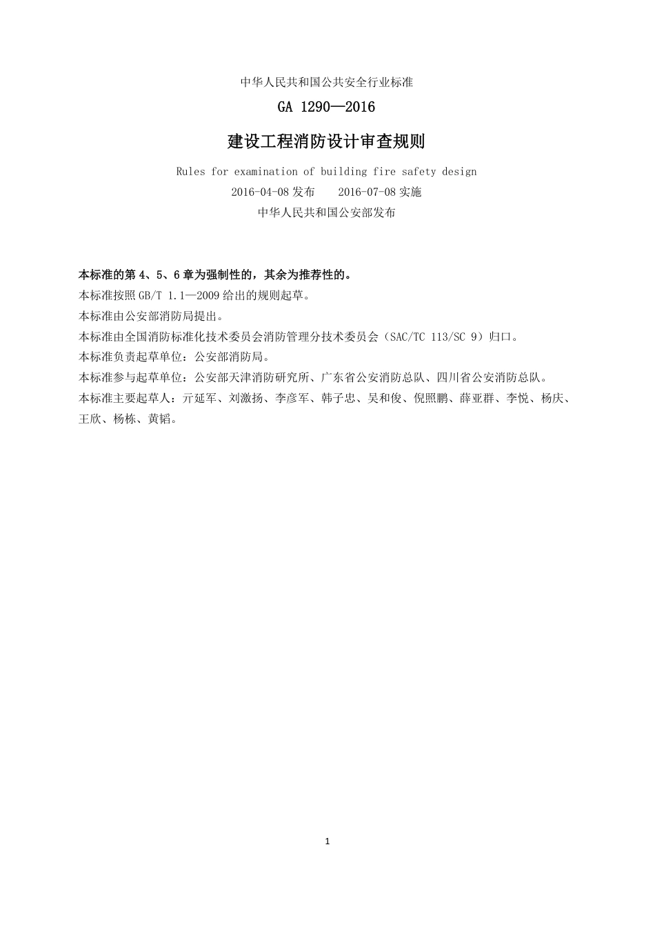 建设工程消防设计审查规则 GA1290-2016.pdf_第2页