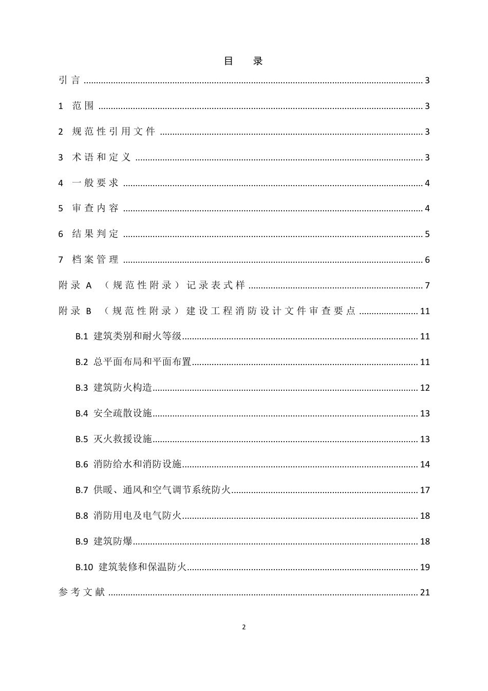 建设工程消防设计审查规则 GA1290-2016.pdf_第3页