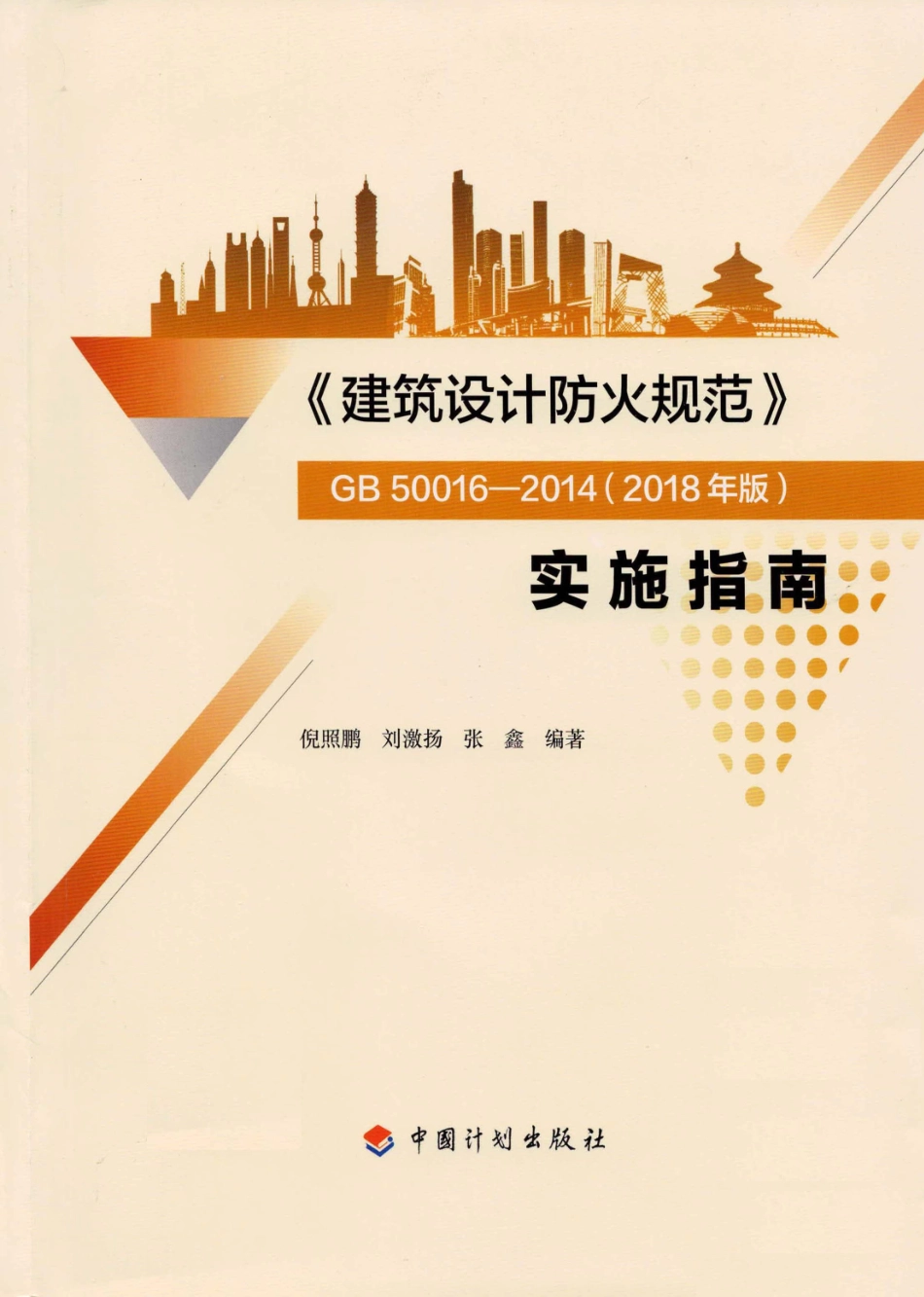 建筑设计防火规范_GB50016-2014_实施指南_2018年版.pdf_第1页