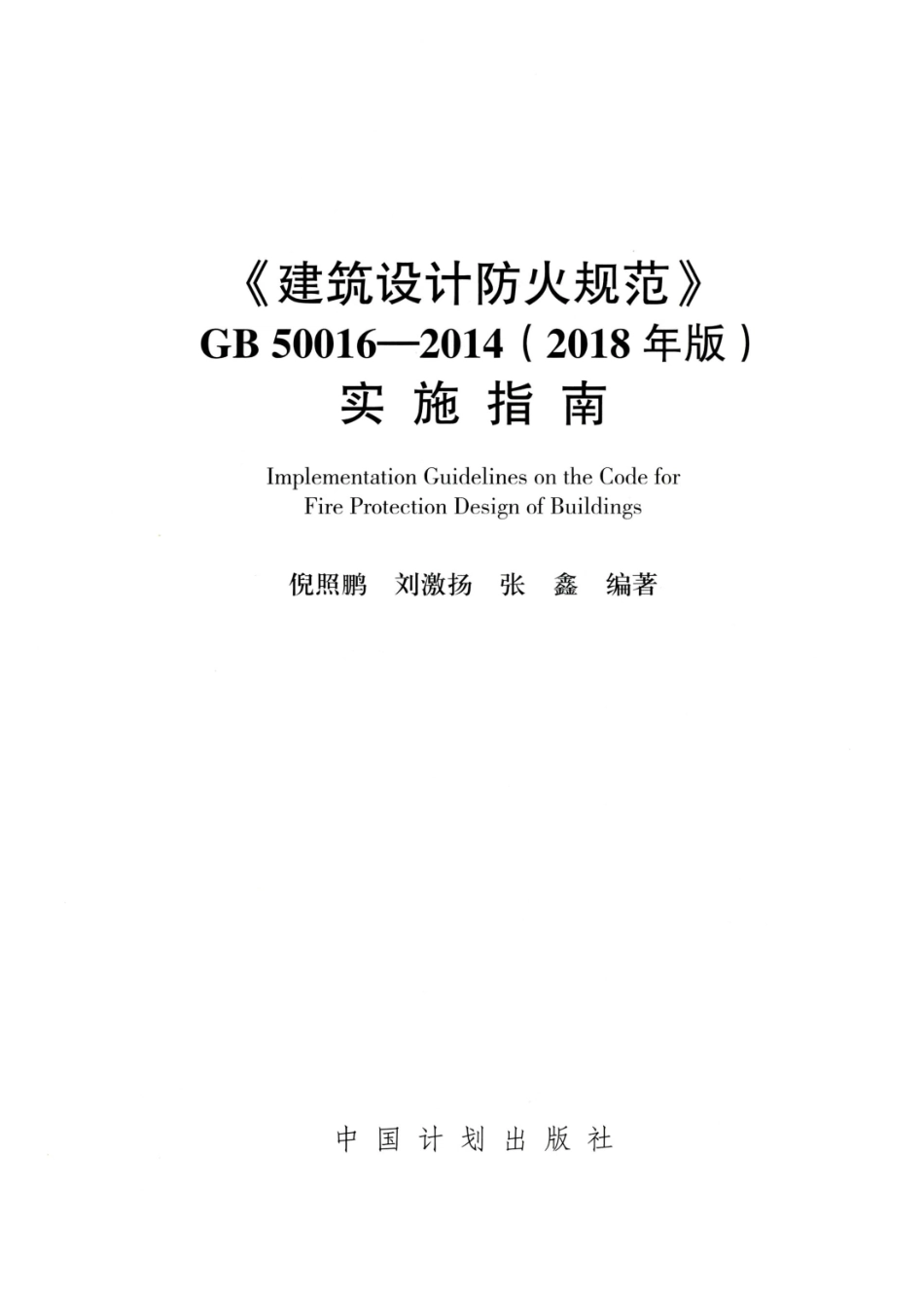 建筑设计防火规范_GB50016-2014_实施指南_2018年版.pdf_第2页