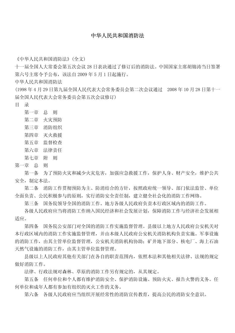 中华人民共和国消防法.pdf_第1页