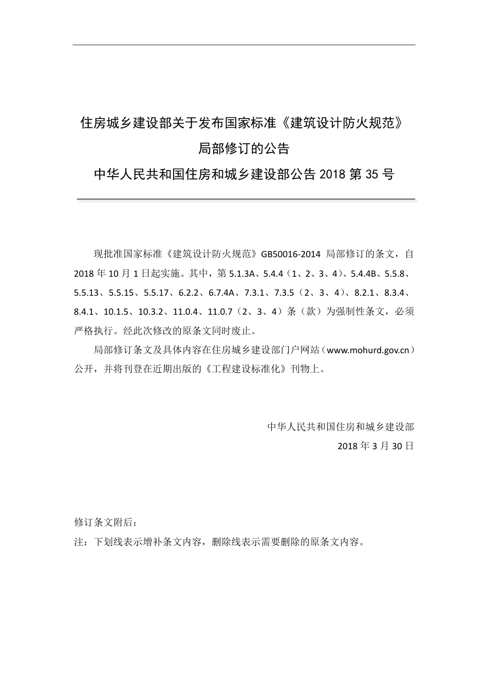 《建筑设计防火规范》-局部修订条文（2018）.pdf_第2页