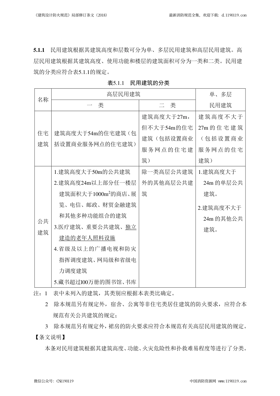 《建筑设计防火规范》-局部修订条文（2018）.pdf_第3页