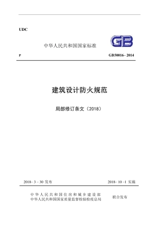 《建筑设计防火规范》-局部修订条文（2018）.pdf