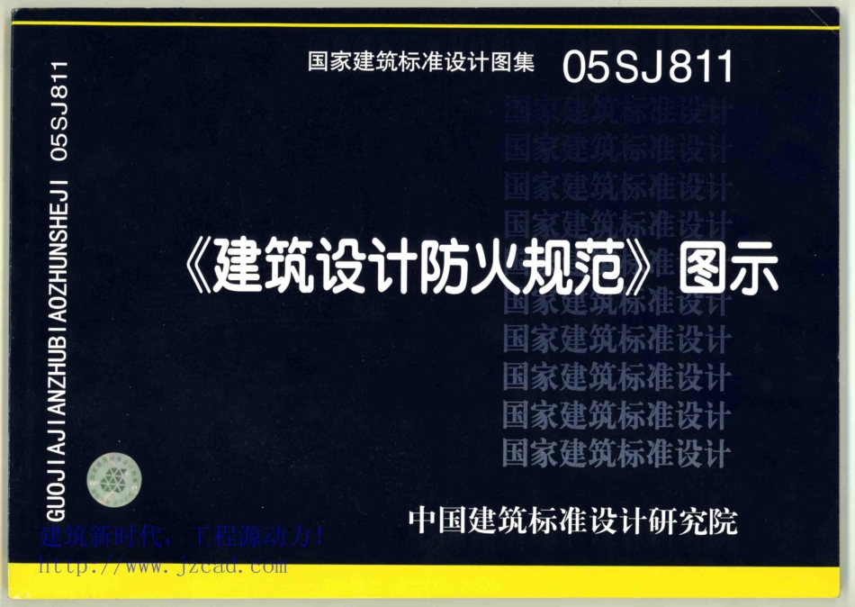 05SJ811《建筑设计防火规范》图示.pdf_第1页
