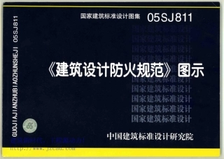 05SJ811《建筑设计防火规范》图示.pdf