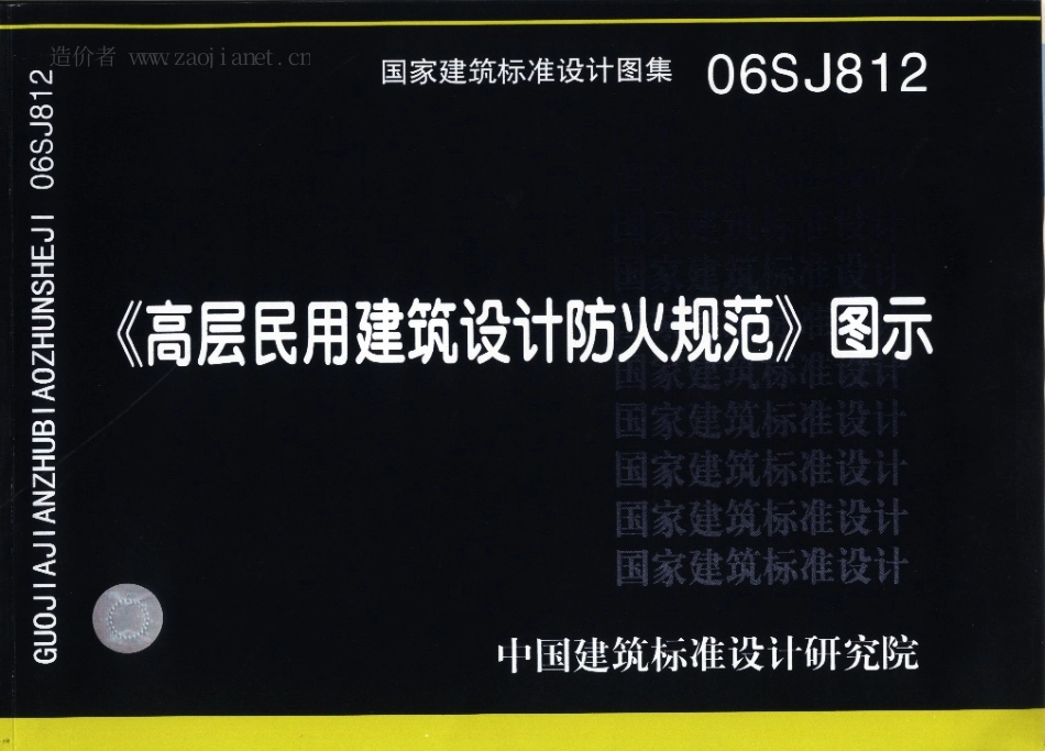 06SJ812《高层民用建筑设计防火规范》图示.pdf_第1页
