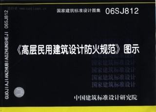 06SJ812《高层民用建筑设计防火规范》图示.pdf