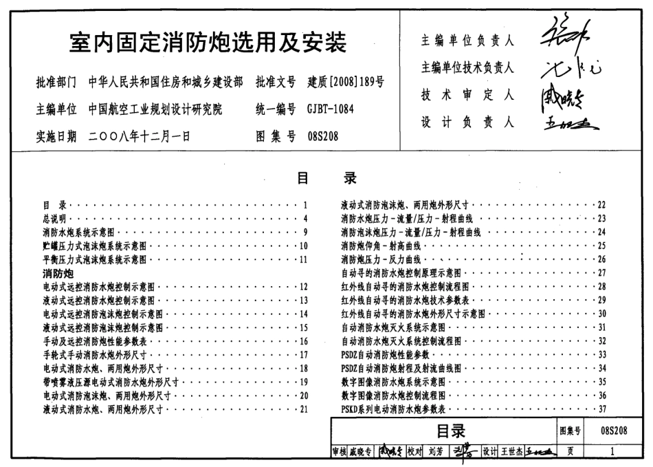 08S208 室内固定消防炮选用及安装.pdf_第1页