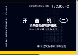 13CJ06-2 开窗机(二)消防联动智能开窗机.pdf