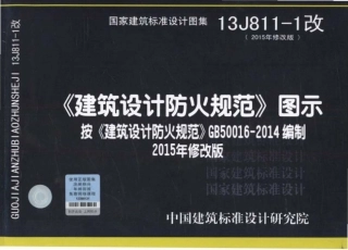 13J811-1改 《建筑设计防火规范》图示.pdf