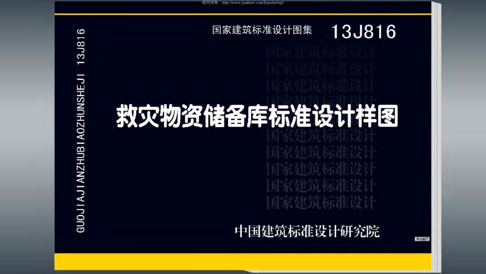 13J816-救灾物资储备库标准设计样图.pdf_第1页