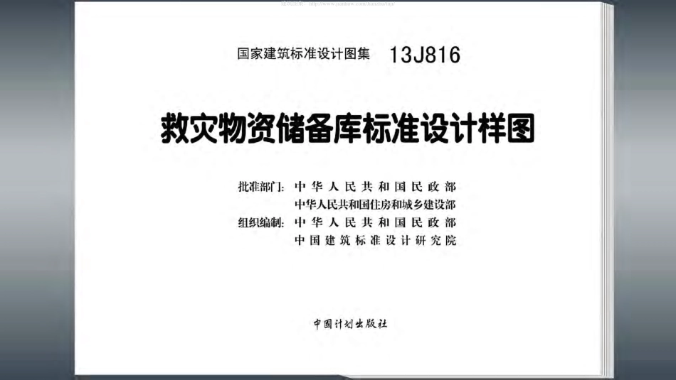 13J816-救灾物资储备库标准设计样图.pdf_第3页