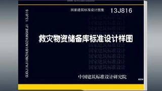 13J816-救灾物资储备库标准设计样图.pdf