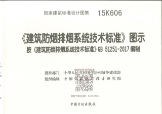 15K606 《建筑防烟排烟系统技术标准》图示.pdf