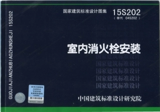 15S202 室内消火栓安装.pdf