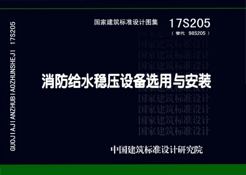 17S205 消防给水稳压设备选用与安装.pdf_第1页