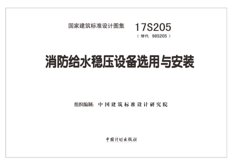 17S205 消防给水稳压设备选用与安装.pdf_第2页