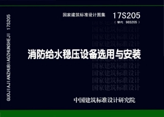 17S205 消防给水稳压设备选用与安装.pdf