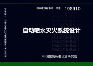 19S910：自动喷水灭火系统设计.pdf